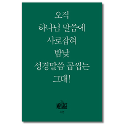 메시지 시편 (미니북)