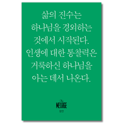 메시지 잠언 (미니북)