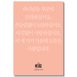 메시지 고린도전후서 (미니북)