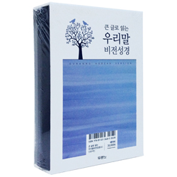 큰 글로 읽는 우리말 비전성경 소 (단본/색인/무지퍼/신소재/네이비)