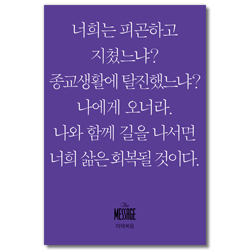 메시지 마태복음 (미니북)
