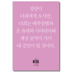 메시지 사도행전 (미니북)