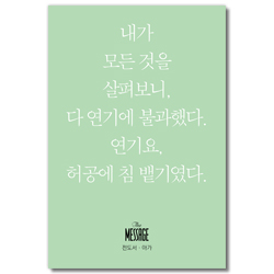 메시지 전도서-아가 (미니북)