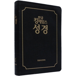 한글 킹제임스성경 (단본/색인/무주석/천연우피/무지퍼/검정)