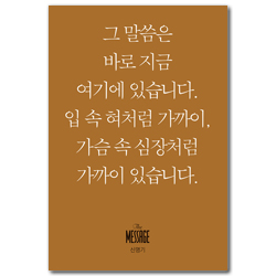 메시지 신명기 (미니북)
