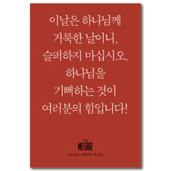 메시지 에스라·느헤미야·에스더 (미니북)