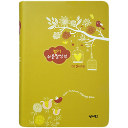 <font color=ff6000>[성서원 기획성경]</font> DK 일러스트 컬러 쉬운말성경 중 (단본/무색인/비닐/무지퍼/올리브)
