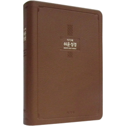 아가페 큰글 쉬운성경 특대 (단본/색인/무주석/신소재/무지퍼/다크브라운)
