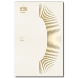 메시지 모세오경 (큰글자)