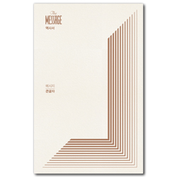 메시지 역사서 (큰글자)