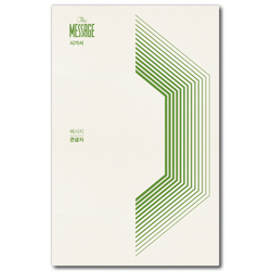 메시지 시가서 (큰글자)