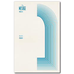 메시지 예언서  (큰글자)