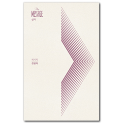 메시지 신약 (큰글자)