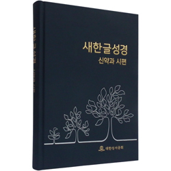 [새한글] 새한글 성경 신약과 시편 NKT273EPS (단본/무색인/하드커버/청색)