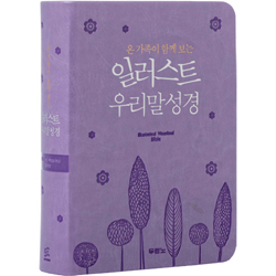 일러스트 우리말성경 특미니 5판 (단본/색인/PU/무지퍼/펄보라/DKV2203)