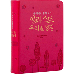 일러스트 우리말성경 특미니 5판 (단본/색인/PU/무지퍼/펄분홍/DKV2203)