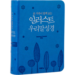 일러스트 우리말성경 특미니 5판 (단본/색인/PU/무지퍼/펄청색/DKV2203)