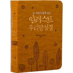 일러스트 우리말성경 특미니 5판 (단본/색인/PU/무지퍼/펄황토/DKV2203)