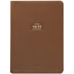 큰글 쉬운성경 대 (단본/색인/주석/PU/무지퍼/브라운)