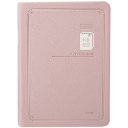 쉬운성경 소 고급 (단본/색인/무주석/PU/무지퍼/핑크)