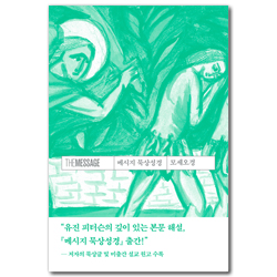 메시지 묵상성경 모세오경