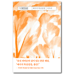 메시지 묵상성경 시가서