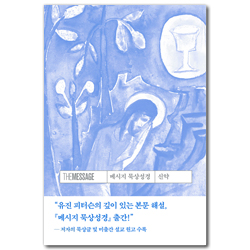 메시지 묵상성경 신약