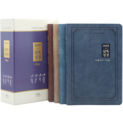 [쉬운성경] 일년 삼독성경 중 (단본/무색인/주석/PU/무지퍼/전4권)