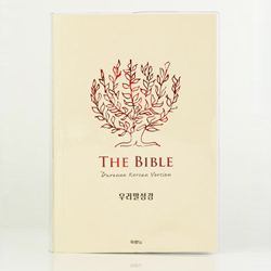 우리말성경 DKV240 (단본/무색인/무지퍼/페이퍼백/레드베이지)