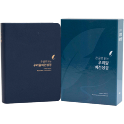 [우리말성경 5판] 큰 글로 읽는 우리말 비전성경 소 (단본/색인/주석/무지퍼/PU/네이비블루)