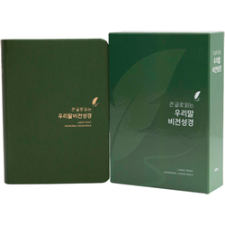 [우리말성경 5판] 큰 글로 읽는 우리말 비전성경 소 (단본/색인/주석/무지퍼/PU/올리브그린)