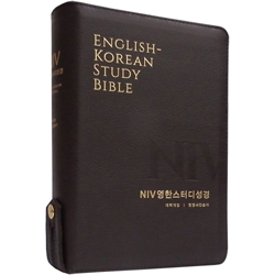 <font color=red>[개역개정4판+한영새찬송가]</font> NIV 영한스터디성경 대 (합본/색인/주석/천연우피/지퍼/다크브라운)