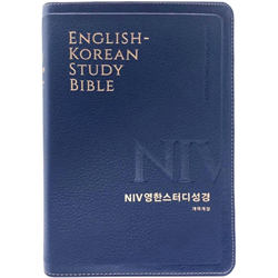 [개역개정4판] NIV 영한스터디성경 대 (단본/색인/주석/PU소재/무지퍼/뉴네이비)