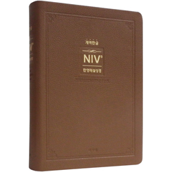 [개역한글판] NIV 한영해설성경 특중 (단본/색인/주석/PU소재/무지퍼/브라운)