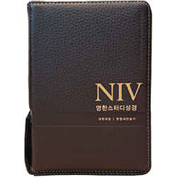 <font color=red>[개역개정4판+한영새찬송가]</font> NIV 영한스터디성경 소 (합본/색인/주석/천연우피/지퍼/다크브라운)