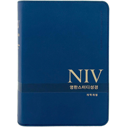 [개역개정4판] NIV 영한스터디성경 특소 (단본/색인/주석/PU/무지퍼/뉴네이비)