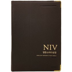 [개역개정4판] NIV 영한스터디성경 (자이언트단본/색인/주석/천연우피/무지퍼/다크브라운)