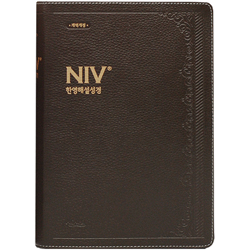 [개역개정4판] NIV 한영해설성경 점보 (단본/색인/주석/천연우피/무지퍼/다크브라운)