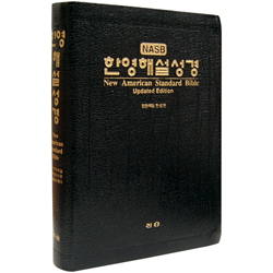 NASB 한영해설성경 국판 (단본/무색인/주석/가죽/무지퍼/검정)-성경찾기 인덱스 표시 없습니다