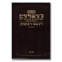 NASB 한영해설성경 한영찬송가 복음성가 4*6판(합본/무색인/주석/가죽/지퍼/검정)