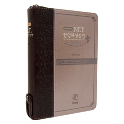 <font color=red>[개역개정4판]</font> NLT 2nd Edition 한영해설성경 특중 (단본/색인/이태리신소재/지퍼/투톤다크브라운)