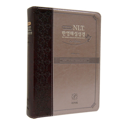 <font color=red>[개역개정4판]</font> NLT 2nd Edition 한영해설성경 특중 (단본/색인/이태리신소재/무지퍼/투톤)