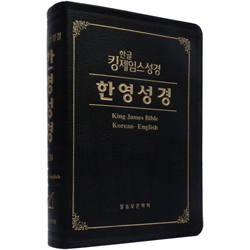 한글 킹제임스성경 한영성경 (단본/색인/무주석/천연우피/무지퍼/검정)