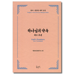 하나님의 약속: 예수 후편 (영어-평양말 대역 성경)