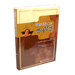 구문과 회화로 배우는 영어성경