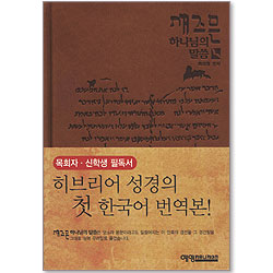 새즈믄 하나님의 말씀 - 히브리어 성경의 첫 한국어 번역본