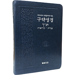 히브리어-한글직역 대조 구약성경
