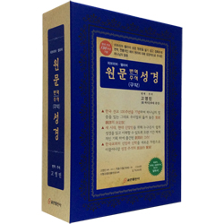 원문 번역 주석 성경 (구약)히브리어.헬라어