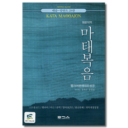헬라어 분해대조 성경 마태복음 (스트롱코드/헬라어/어근/음역/영어(KJV)/한글분해/개역개정성경)