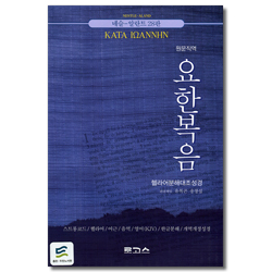 헬라어 분해대조 성경 요한복음 (스트롱코드/헬라어/어근/음역/영어(KJV)/한글분해/개역개정성경)